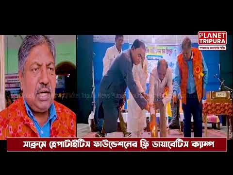 Planet Tripura - সাব্রুমে হেপাটাইটিস ফাউন্ডেশনের ফ্রি ডায়াবেটিস ক্যাম্প | Free Health Camp  Sabroom