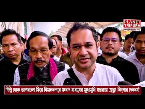 Planet Tripura - জনজাতি আবেগে নতুন রাজনৈতিক চাল প্রদ্যোতের | সংবাদ মাধ্যমের মুখোমুখি প্রতিক্রিয়া