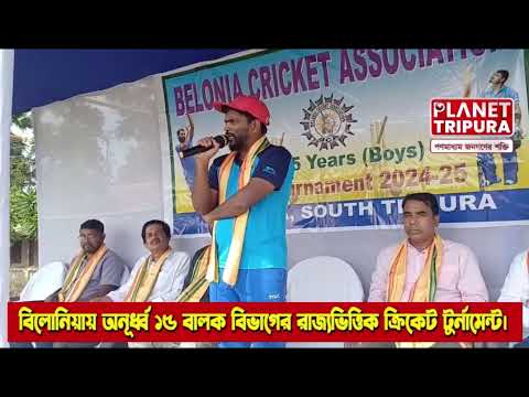 বিলোনিয়ায় রাজ্যভিত্তিক ক্রিকেট টুর্নামেন্ট অনূর্ধ্ব বালক বিভাগের | Tripura News