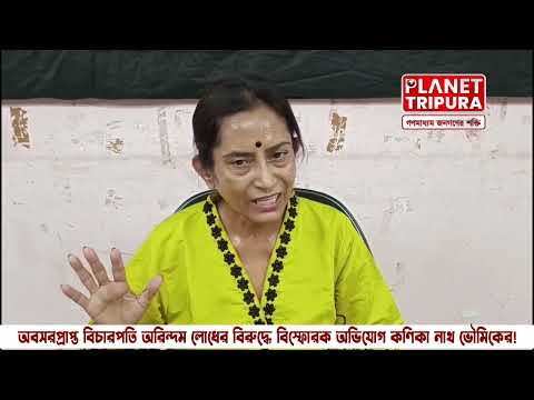 বিচারপতি অরিন্দম লোধের বিরুদ্ধে মহিলার অভিযোগ  | মুখ খুললেন কণিকা নাথ ভৌমিক | Tripura News