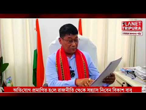 সুদীপ রায় বর্মন কে কড়া হুঁশিয়ারি দিলেন মন্ত্রী বিকাশ দেববর্মা | Bikash Debbarma | Planet Tripura