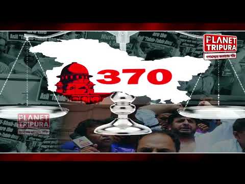 জম্মু ও কাশ্মীর বিধানসভায় অনুচ্ছেদ ৩৭০ নিয়ে উত্তপ্ত বিতর্ক ও হাতাহাতি #TripuraNews #370article