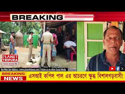 দুর্ব্যবহারের অভিযোগ বিশালগড় থানার এসআই  কপিল পাল এর বিরুদ্ধে। News Details in Description | Planet