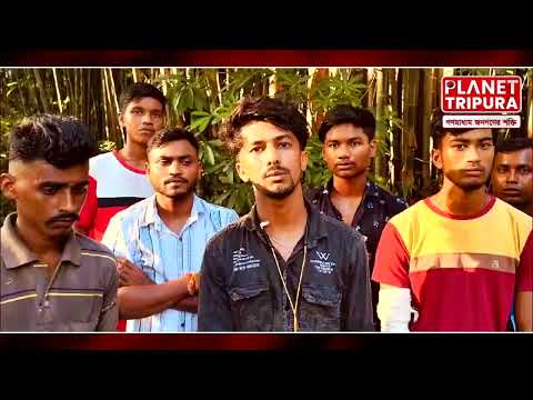 ক্লাবের চাঁদা না দেওয়ায় রাষ্ট্রবাদী বাহিনী শ্রমিকদের পিটিয়ে লুটপাট  কলঙ্কজনক ঘটনা কমলাসাগরে। Tripura