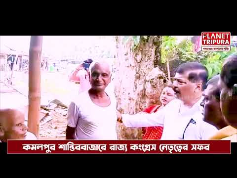 Planet Tripura -কমলপুর শান্তিরবাজার পরিদর্শনে সুদীপ, আশিস। ত্রিপুরার সংহতি বজায় রাখার আবেদন