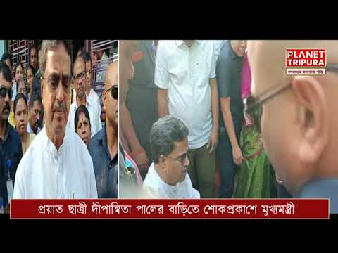 Planet Tripura -প্রয়াত দীপান্বিতা পালের বাড়িতে গেলেন মুখ্যমন্ত্রী