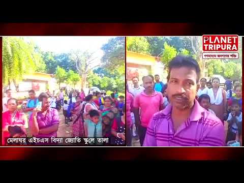 বিদ্যা জ্যোতি স্কুলে তালা ঝুলিয়ে দিলো অভিভাবকরা, ঘটনা #মেলাঘর #TripuraNews