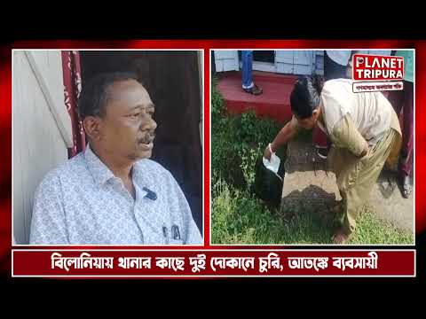 Belonia News :- থানার ঢিল ছোড়া দূরত্বে দুই দোকানে দুঃসাহসিক চুরি, আতঙ্কে বিলোনিয়ার ব্যবসায়ীরা