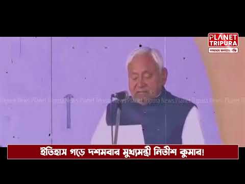 Planet Tripura - দশমবার বিহারের মুখ্যমন্ত্রী হিসেবে শপথ নিলেন নিতীশ কুমার।