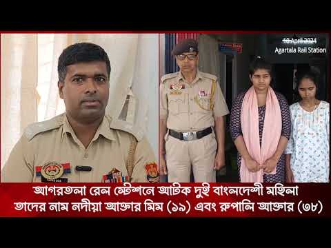 আগরতলা রেল স্টেশনে আটক দুই বাংলদেশী মহিলা  | Tripura News