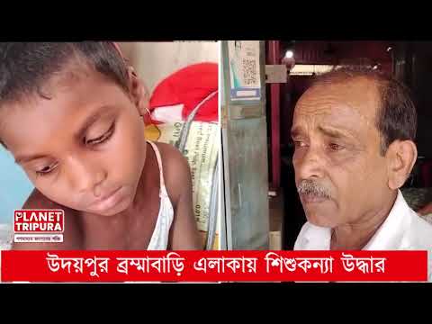 উদয়পুর ব্রহ্মবাড়িতে শিশুকন্যা উদ্ধারে উত্তেজনা | Tripura News