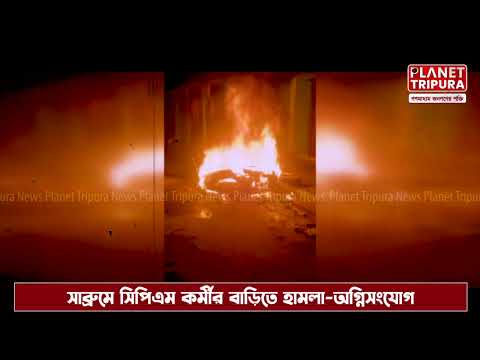 Planet Tripura - বিহারে বিজেপির বিজয়ের উল্লাসে সাব্রুমে সিপিএম কর্মীর বাড়িতে হামলার- অভিযোগ