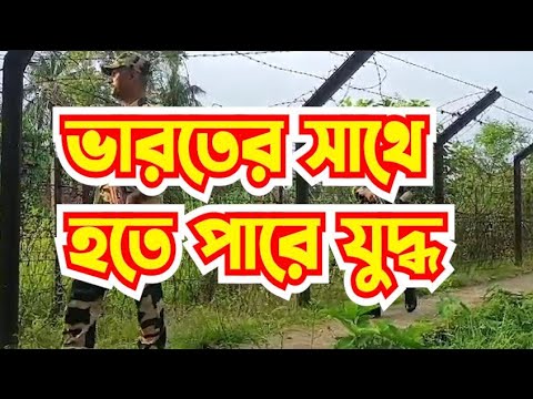 বাংলাদেশ-ভারত সীমান্তে বাড়ানো হয়েছে নিরাপত্তার  তৎপরতা | Bangladesh India Breaking News | News