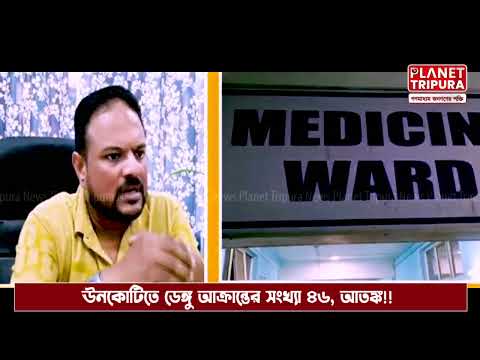 Planet Tripura - ঊনকোটি জেলায় ডেঙ্গু আক্রান্তের সংখ্যা বেড়ে ৪৬,আতঙ্কে মহকুমা বাসি  !!