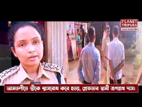Planet Tripura -আমতলী আশ্রম পাড়ায় গৃহবধূর অস্বাভাবিক মৃত্যু, পুলিশের তদন্ত শুরু করেছে আটক স্বামী।