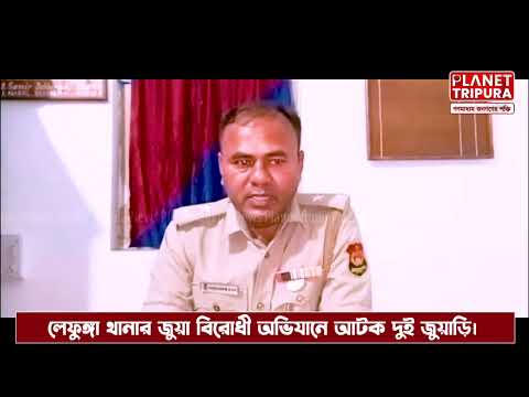 Planet Tripura -লেফুঙ্গা থানা জুয়া বিরোধী অভিযানে আটক দুই জুয়াড়ি | ঝান্ডি-মুন্ডা জুয়ার আসর
