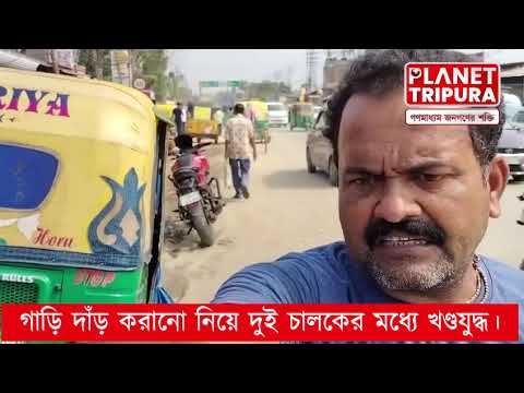 উদয়পুর ব্রম্মাবাড়ী । গাড়ি দাঁড় করানো নিয়ে বাকবিতান্ড | Tripura News