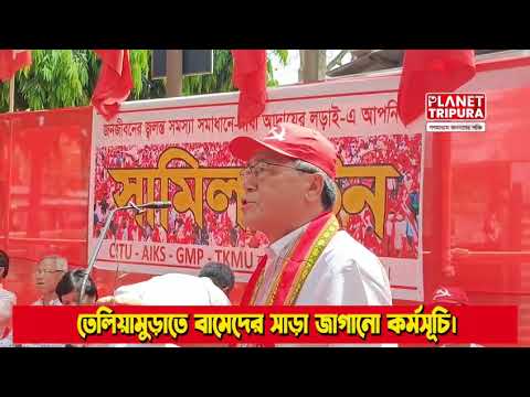 তেলিয়ামুড়ায় সিপিআইএম-এর জোরালো প্রতিবাদ মিছিল।  #teliamura #cpim | Tripura News |