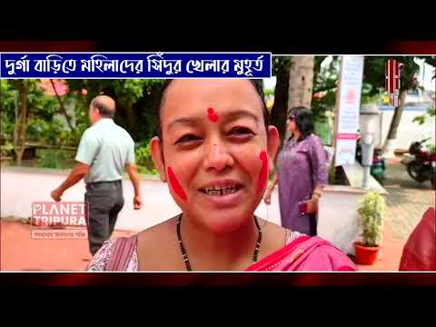 আগরতলা দুর্গা বাড়িতে মহিলাদের সিঁদুর খেলার মুহূর্ত | Planet Tripura News