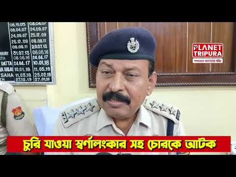 পূর্ব থানার পুলিশ চুরি যাওয়া স্বর্ণালংকার সহ চোরকে আটক | Tripura News