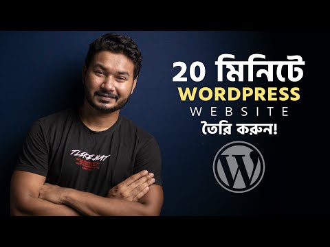 How to Make a WordPress Website in 20 Minutes | Bangla Tutorial