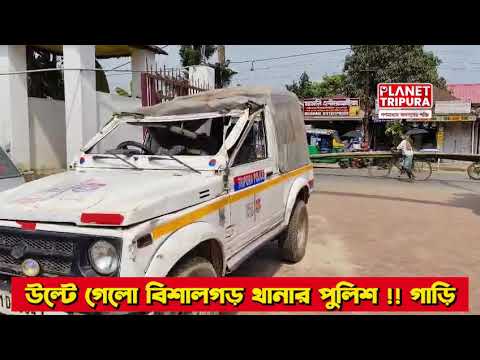 বিশালগড় পুলিশ গাড়ি উল্টে গেলো ।  Bishalgarh News | Planet Tripura News |