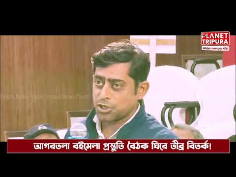 Planet Tripura - আগরতলা বইমেলা প্রস্তুতি বৈঠক ঘিরে তীব্র বিতর্ক ! সাংবাদিকদের ধমক | বইমেলা বিতর্ক