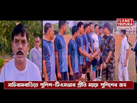Planet Tripura - সাচিরামবাড়িতে পুলিশ–টিএসআর প্রীতি ম্যাচে পুলিশের জয় |