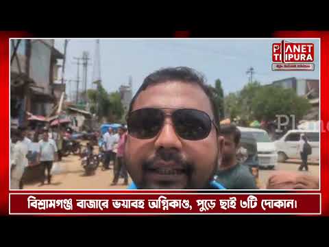 বিশ্রামগঞ্জে আগুনে ক্ষতি ৩০ লক্ষাধিক, ফায়ার সার্ভিসের বিরুদ্ধে গাফিলতির অভিযোগ।