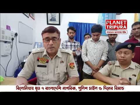 আটক সাত বাংলাদেশি, ৫ দিনের রিমান্ড চেয়ে আদালতে বিলোনিয়া থানার আবেদন | Tripura News