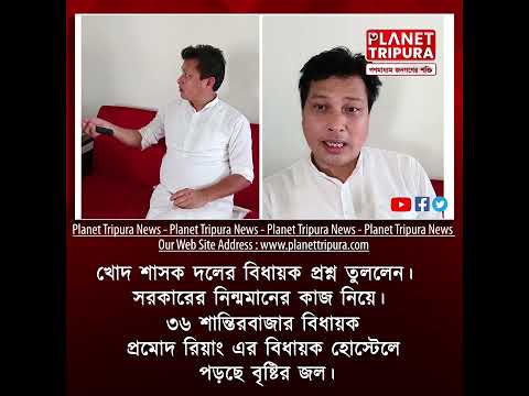ত্রিপুরার বিধায়ক হোস্টেল'র করুণ দশা! | প্রমোদ রিয়াং | হোস্টেলে পড়ছে বৃষ্টির জল। Planet Tripura News