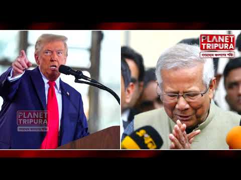 বাংলাদেশে সোশ্যাল মিডিয়ায় হাসিনা সরকারের প্রতি যুক্তরাষ্ট্রের সমর্থন নিয়ে জল্পনা #TripuraNews
