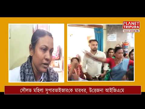Planet Tripura -সৌলভ প্রকল্পে মহিলা সুপারভাইজারকে মারধরের অভিযোগ, কর্মীদের বিক্ষোভ