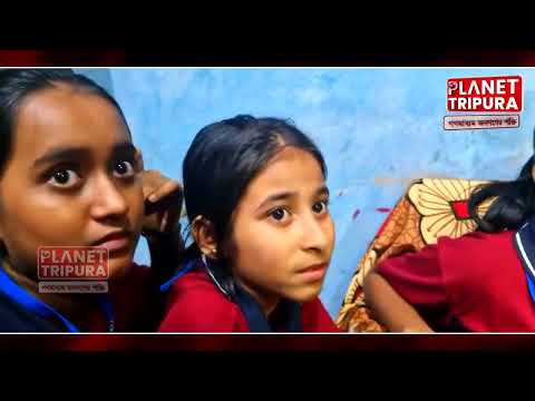 ধর্মনগরে স্কুল থেকে ফেরার পথে তিন ছাত্রী নিখোঁজ: এলাকায় চাঞ্চল্য! #TripuraNews #dharmanagar
