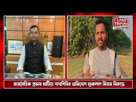 বিলোনিয়ায় রাজনৈতিক প্রভাব খাটিয়ে দাদাগিরির অভিযোগ শুকলাল মিয়ার বিরুদ্ধে