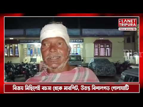 বিশালগড়ে বিজেপির বিজয় মিছিল ঘিরে উত্তেজনা | বিজেপির বিজয় মিছিলে মারপিট, আহত মেম্বার সহ একাধিক কর্মী
