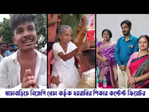 মাতাবাড়িতে বিজেপি নেতা কর্তৃক হয়রানির শিকার কন্টেন্ট ক্রিয়েটর | Matabari Tripura News