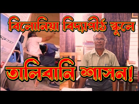 বিলোনিয়া বিদ্যাপীঠ । তালিবানি শাসন । জীবন দেবনাথ  | Tripura News