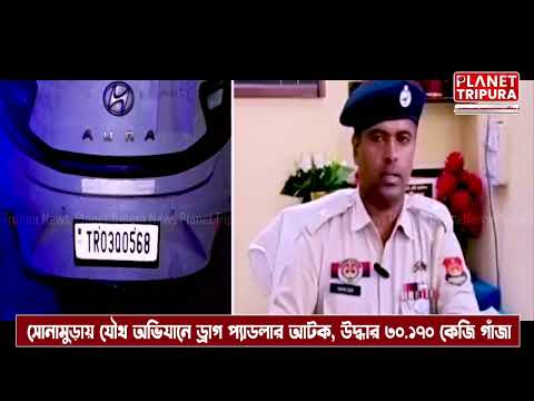 Planet Tripura - ড্রাগ প্যাডলারকে আটক | সোনামুড়া থানার পুলিশ ও ৮১ বি এন বিএসএফ-এর যৌথ অভিযানে