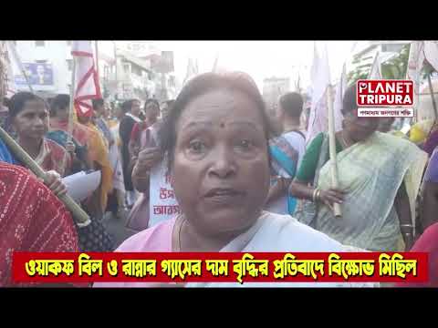 ওয়াকফ বিল ও মূল্যবৃদ্ধির প্রতিবাদে নারী সমিতির বিক্ষোভ | Tripura News