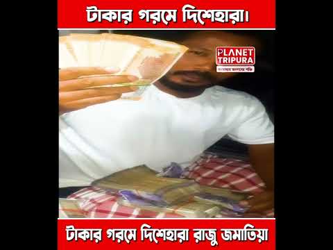 টাকার গরমে দিশেহারা বাগমা মন্ডলের রাজু জমাতিয়া | News Update | Planet Tripura -