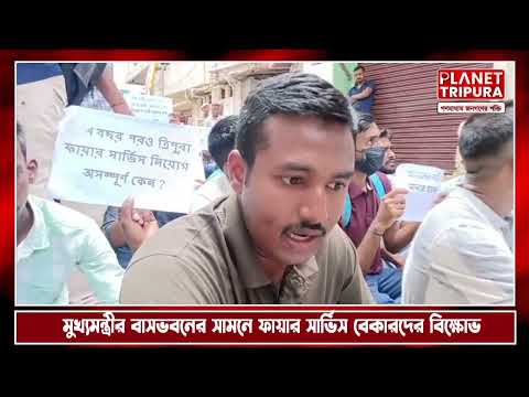 মুখ্যমন্ত্রীর বাসভবনের সামনে ফায়ার সার্ভিস বেকারদের বিক্ষোভ | Tripura News, Fire Service Job Protest
