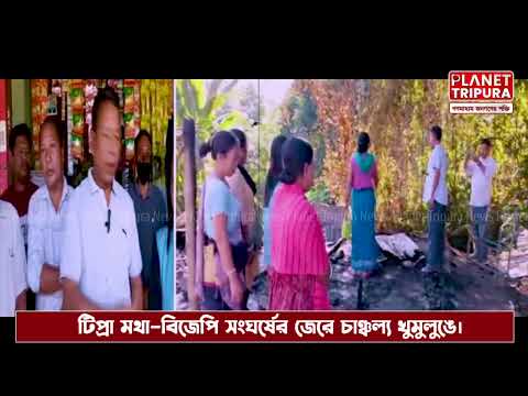 Planet Tripura - খুমুলুঙে টিপ্রা মথা ও বিজেপির মধ্যে রাজনৈতিক উত্তেজনা। পুলিশ তদন্তে নেমেছে।