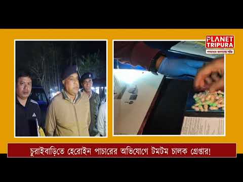 Planet Tripura - চুরাইবাড়িতে টমটম চালকের কাছ থেকে হেরোইন উদ্ধার | Choraibari PS News