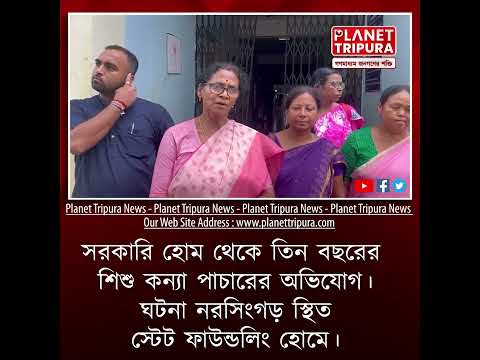 নরসিংগড় স্টেট ফাউন্ডলিং সরকারি হোম এর বিরুদ্ধে গুরুতর অভিযোগ | Planet Tripura News