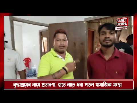 জনগণকে সতর্কবার্তা! বৃদ্ধাশ্রমের নামে চলছে টাকা তোলার অভিযোগ | বৃদ্ধাশ্রমের নাম করে অবৈধ টাকা সংগ্রহ