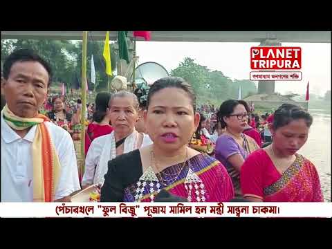 ত্রিপুরার পেঁচারতলে সম্প্রীতির বার্তা নিয়ে পালিত হল ফুল বিজু | Tripura News