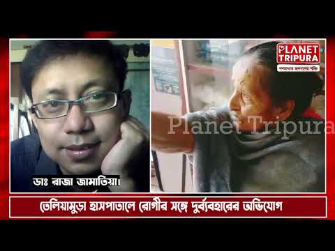 তেলিয়ামুড়া মহকুমা হাসপাতালে রোগীর সঙ্গে দুর্ব্যবহারের অভিযোগ | Teliamura Hospital | Tripura News