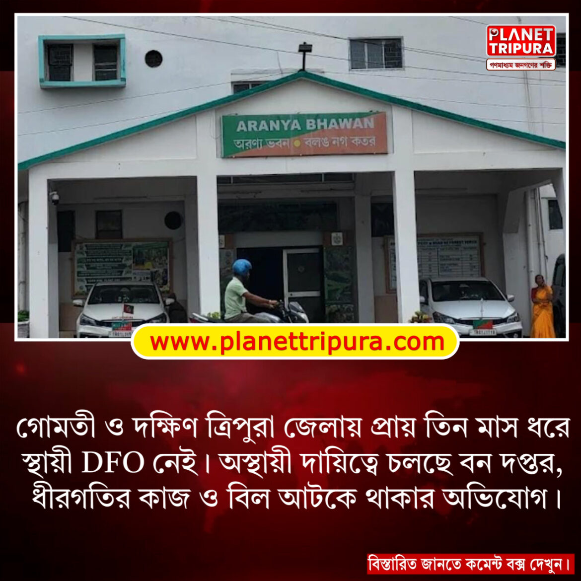 গোমতী ও দক্ষিণ ত্রিপুরায় ৩ মাস ধরে স্থায়ী DFO নেই