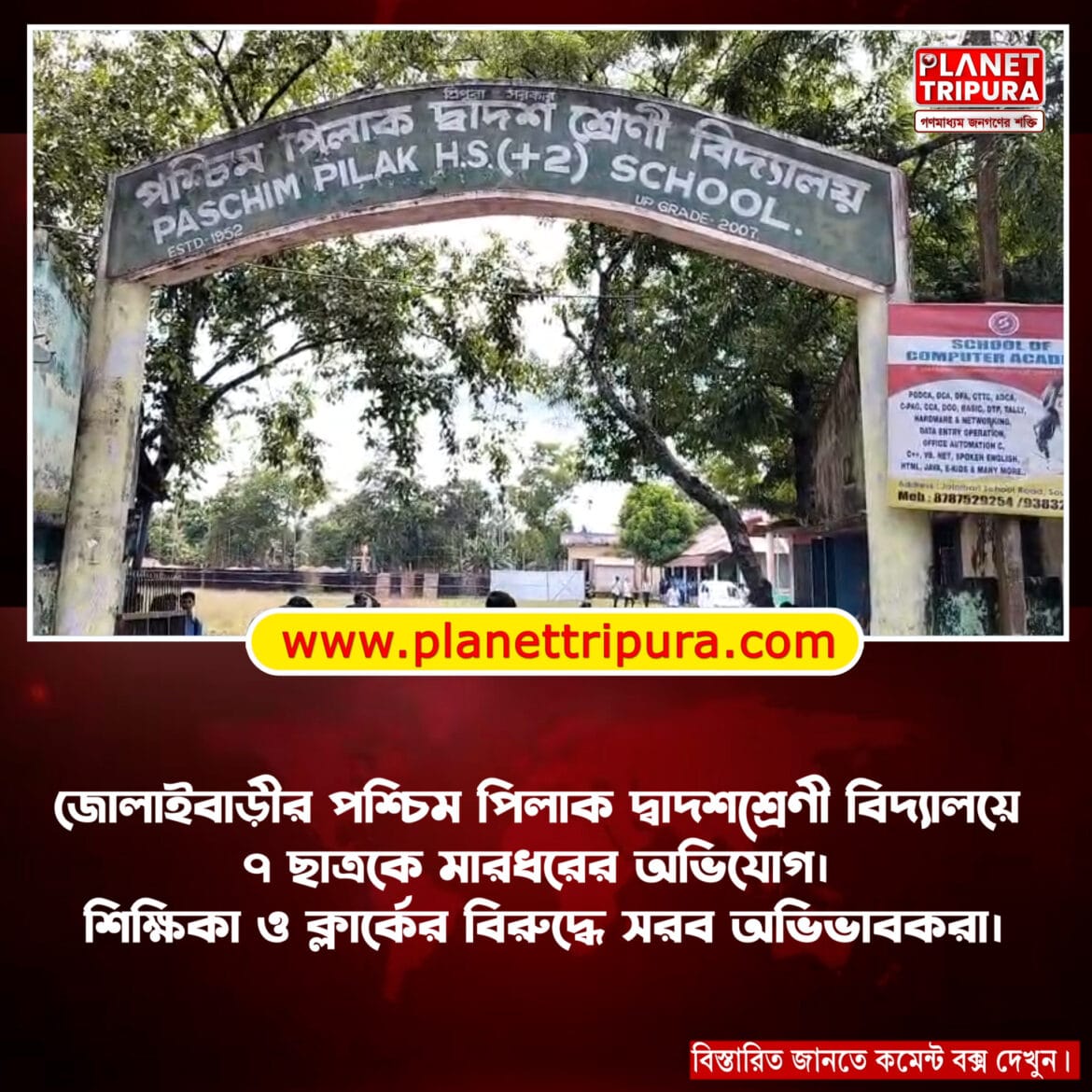 west-pilak-school-students-assault-allegation